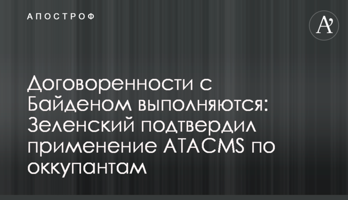 Договоренности с Байденом выполняются: Зеленский подтвердил применение ATACMS по оккупантам