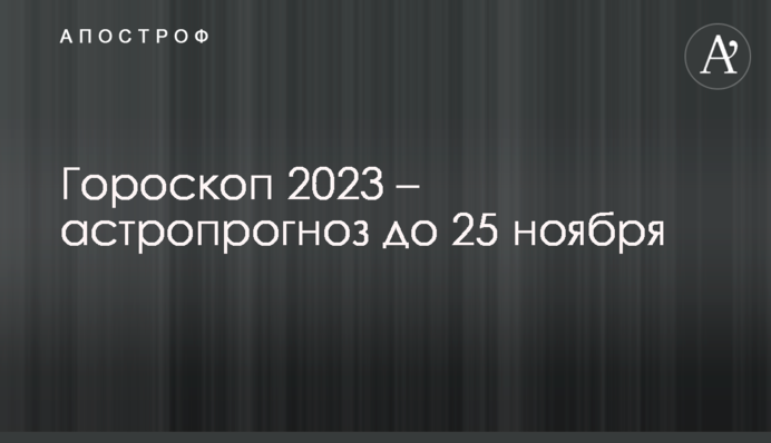 Гороскоп 2023 – астропрогноз до 25 ноября