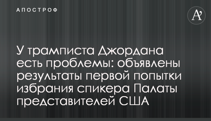 У трампіста Джордана є проблеми: оголошено результати першої спроби обрання спікера Палати представників США