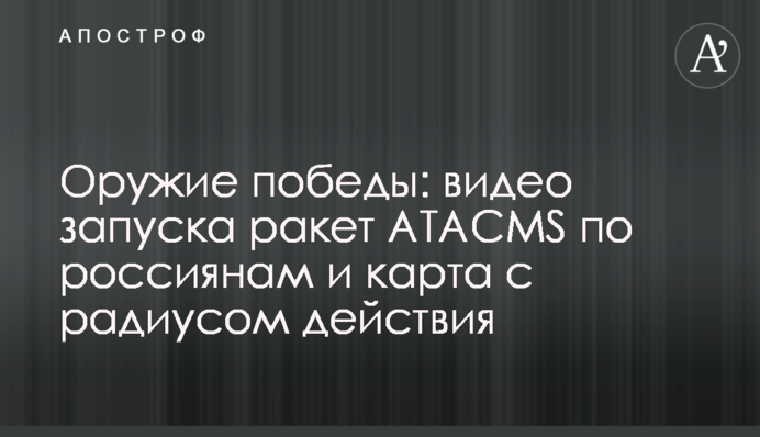 Зброя перемоги: відео запуску ракет ATACMS по росіянах і карта з радіусом дії
