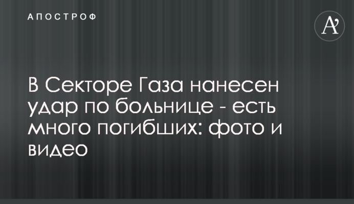 В Секторе Газа нанесен удар по больнице - есть много погибших: фото и видео