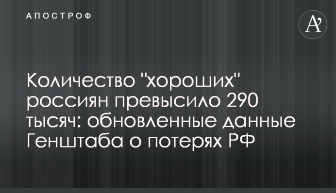 Количество "хороших" россиян превысило 290 тысяч: обновленные данные Генштаба о потерях РФ