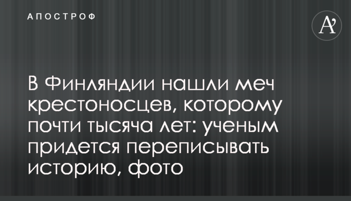 У Фінляндії знайшли меч хрестоносців, якому майже тисяча років: вченим доведеться переписувати історію, фото