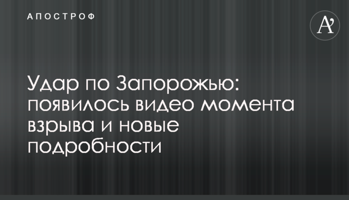 Удар по Запоріжжю: з'явилось відео моменту вибуху і нові подробиці