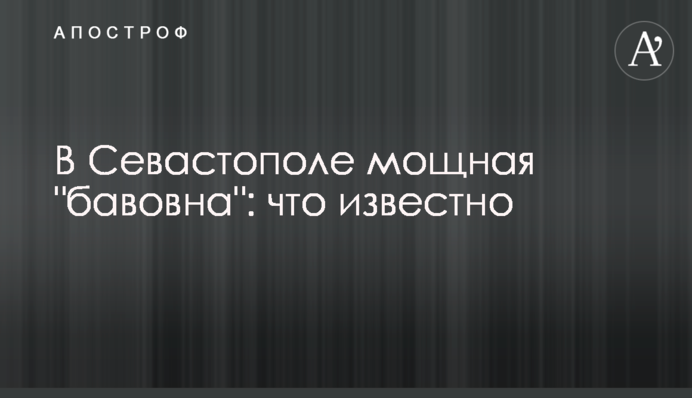 В Севастополі потужна 