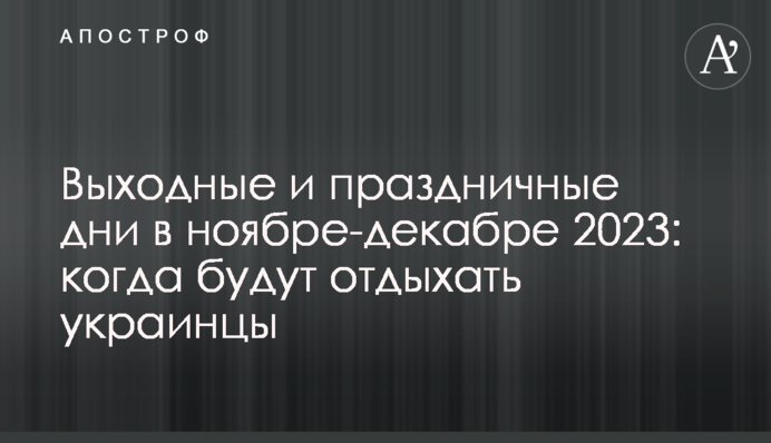 Вихідні і святкові дні в листопаді-грудні 2023 року: коли відпочиватимуть українці
