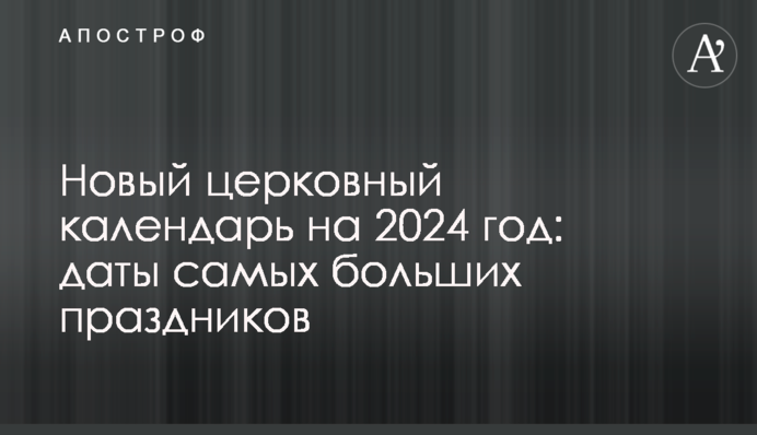Новий церковний календар на 2024 рік: дати найбільших свят