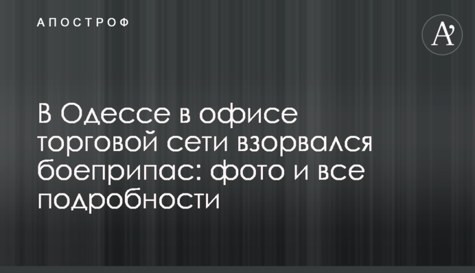 В Одессе в офисе торговой сети взорвался боеприпас: фото и все подробности