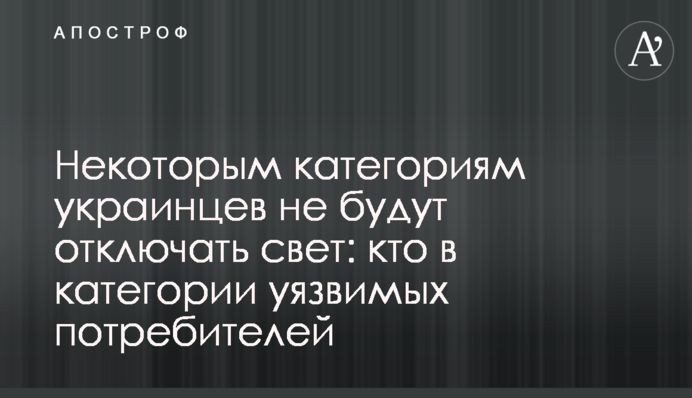 Деяким українцям не будуть відключати світло: хто в категорії вразливих споживачів
