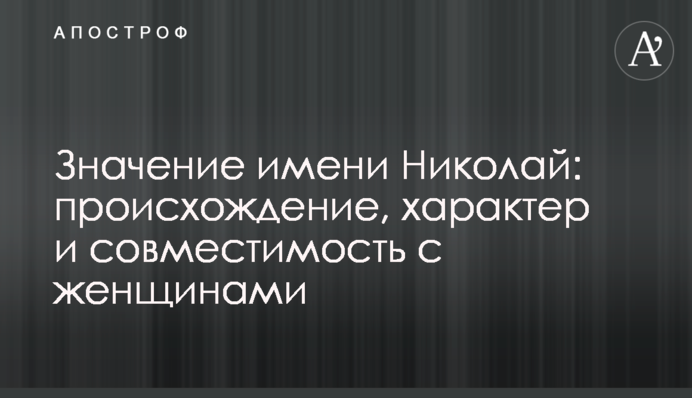 Значение имени Николай: происхождение, характер и совместимость с женщинами