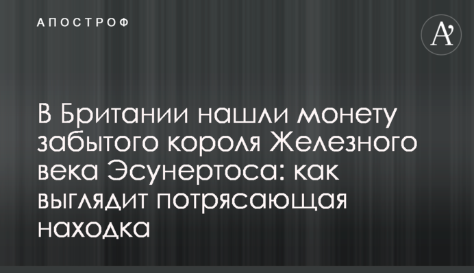 В Британии нашли монету забытого короля Железного века: как выглядит впечатляющая находка