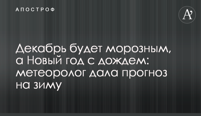 Грудень буде морозним, а Новий рік з дощем: метеорологиня дала прогноз на зиму