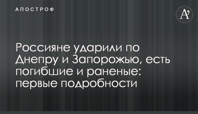 Россияне ударили по Днепру и Запорожью, есть погибшие и раненые: первые подробности