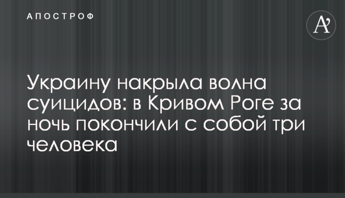 Україну накрила хвиля суїцидів: в Кривому Розі за ніч наклали на себе руки троє людей