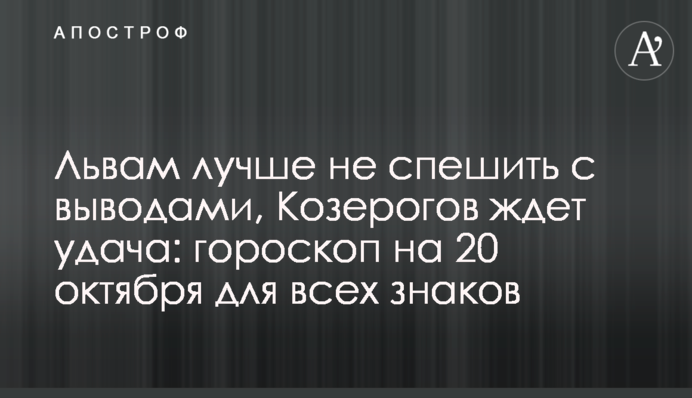 Львам лучше не спешить с выводами, Козерогов ждет удача: гороскоп на 20 октября для всех знаков