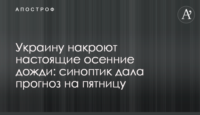 Украину накроют настоящие осенние дожди: синоптик дала прогноз на пятницу