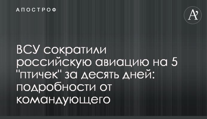ЗСУ скоротили російську авіацію на 5 
