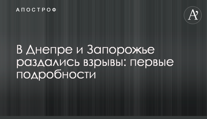 В Днепре и Запорожье раздались взрывы: первые подробности