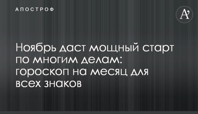 Ноябрь даст мощный старт во многих делах: гороскоп на месяц для всех знаков