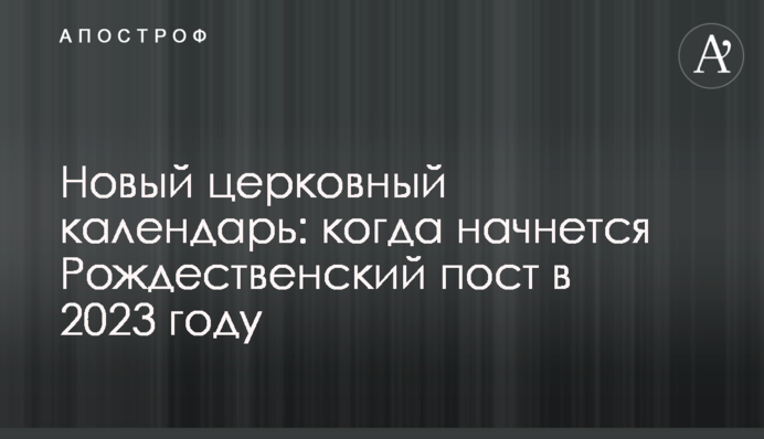 Новый церковный календарь: когда начнется Рождественский пост в 2023 году