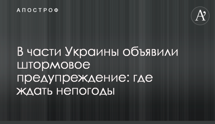 В частині України оголосили штормове попередження: де чекати негоди