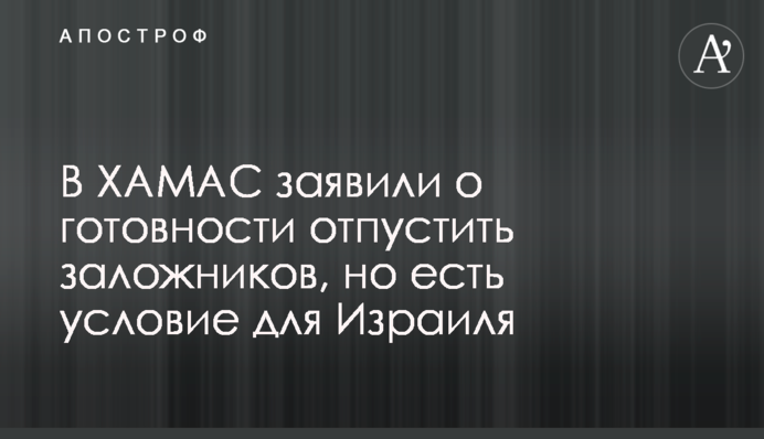 В ХАМАС заявили про готовність відпустити заручників, але є умова для Ізраїлю