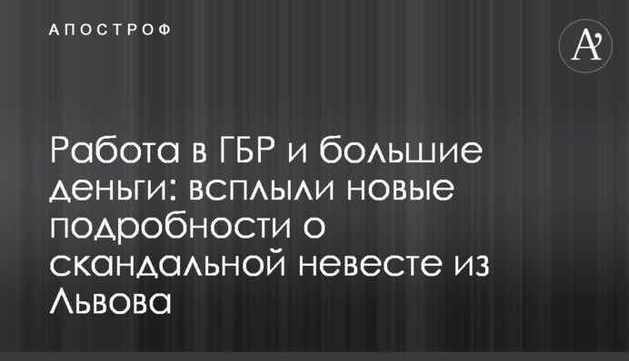 Робота в ДБР і великі гроші: спливли нові подробиці про скандальну наречену зі Львова