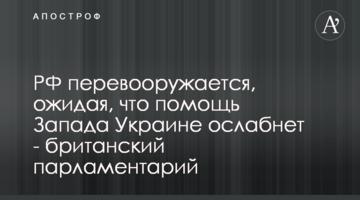 РФ переозброюється, очікуючи, що допомога Заходу Україні ослабне - британський парламентар