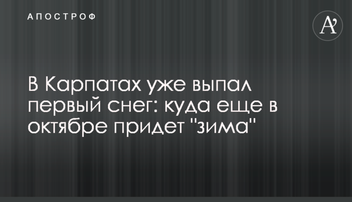 В Карпатах вже випав перший сніг: куди ще в жовтні прийде 