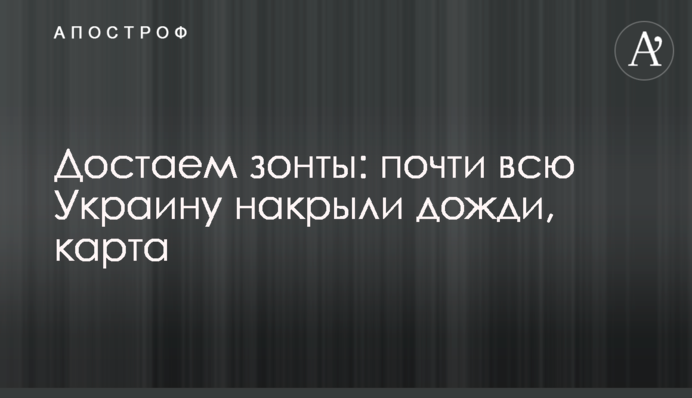 Дістаємо парасольки: майже всю Україну накрили дощі, карта