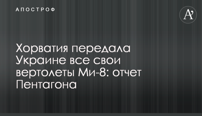 Хорватия передала Украине все свои вертолеты Ми-8: отчет Пентагона