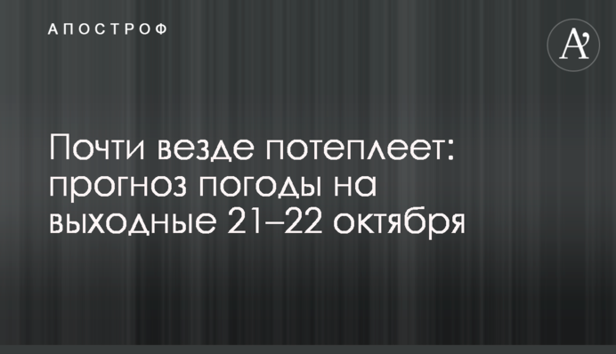 Почти везде потеплеет: прогноз погоды на выходные 21–22 октября