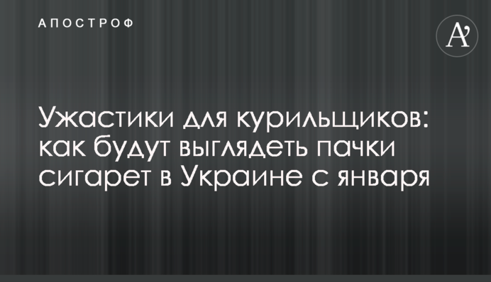 Жахалки для курців: як виглядатимуть пачки цигарок в Україні з січня