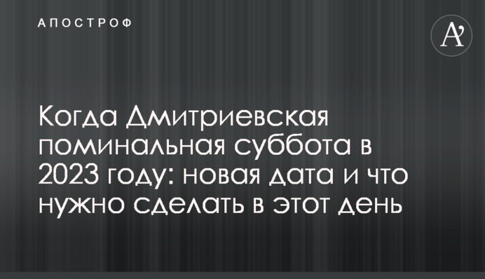 Когда Дмитриевская поминальная суббота в 2023 году: новая дата и что нужно сделать в этот день