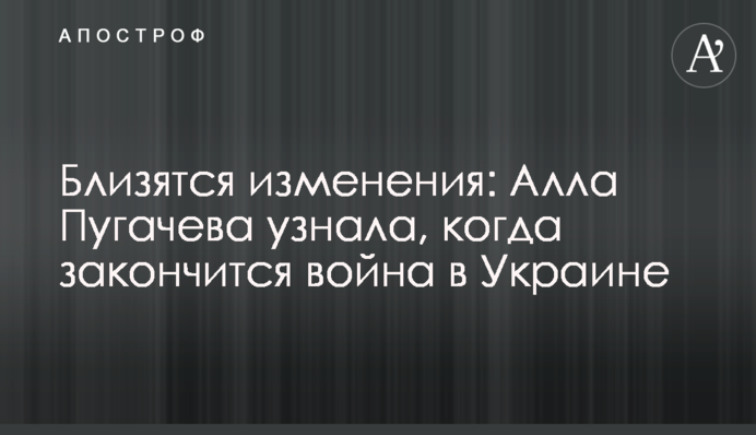 Близятся изменения: Алла Пугачева узнала, когда закончится война в Украине