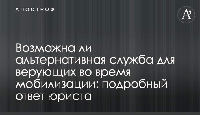 Чи можлива альтернативна служба для вірян під час мобілізації: детальна відповідь юриста