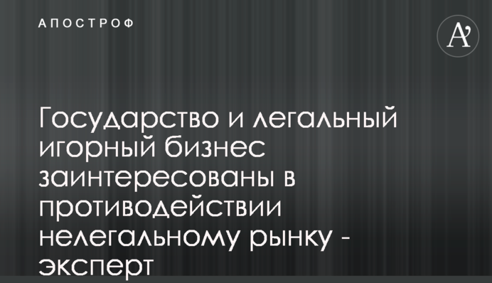 Государство и легальный игорный бизнес заинтересованы в противодействии нелегальному рынку - эксперт