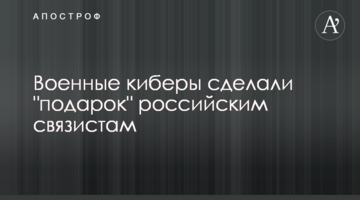 Военные киберы сделали "подарок" российским связистам
