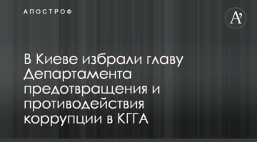 В Киеве избрали главу Департамента предотвращения и противодействия коррупции в КГГА