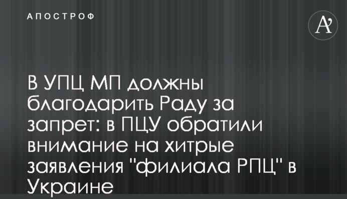 В УПЦ МП должны благодарить Раду за запрет: в ПЦУ обратили внимание на хитрые заявления 
