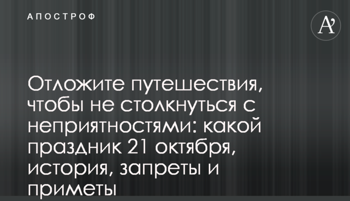 Відкладіть подорожі, щоб не зіткнутися з неприємностями: яке свято 21 жовтня, історія, заборони та прикмети