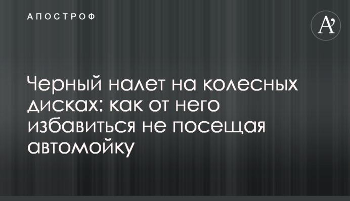 Черный налет на колесных дисках: как от него избавиться не посещая автомойку