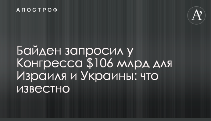 Байден запросив у Конгресу $106 млрд для Ізраїлю та України: що відомо