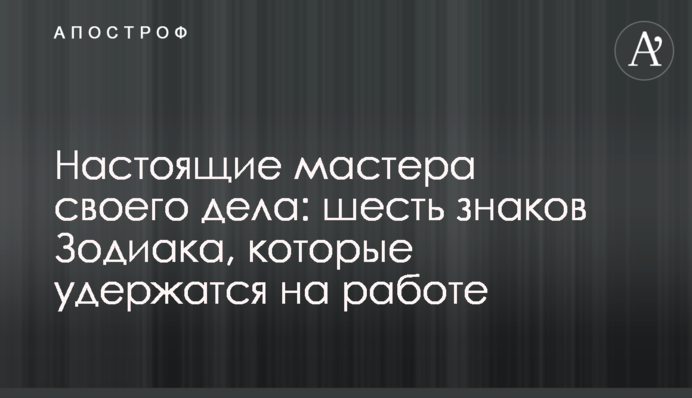 Справжні майстри своєї справи: шість знаків Зодіаку, які втримаються на роботі