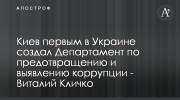 Киев первым в Украине создал Департамент по предотвращению и выявлению коррупции - Виталий Кличко