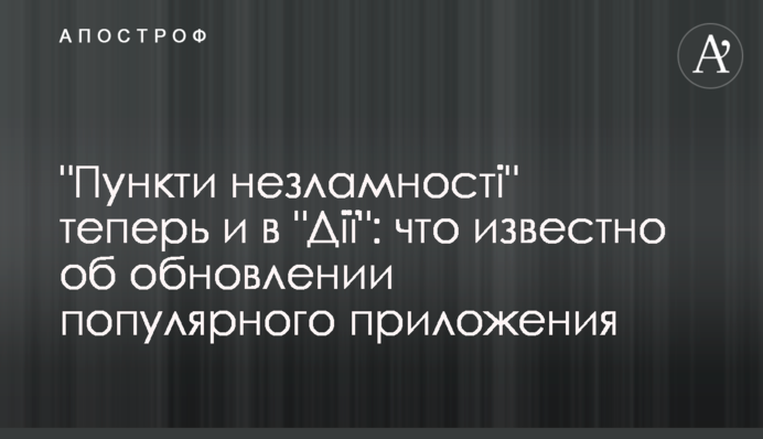 Пункти незламності тепер і в 