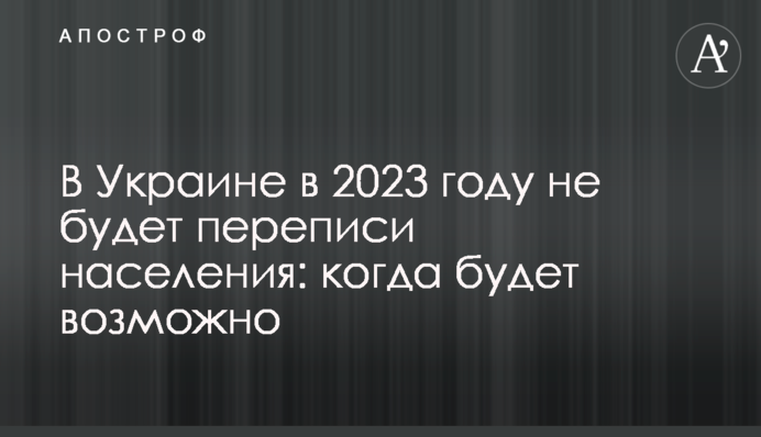В Украине в 2023 году не будет переписи населения: когда будет возможно