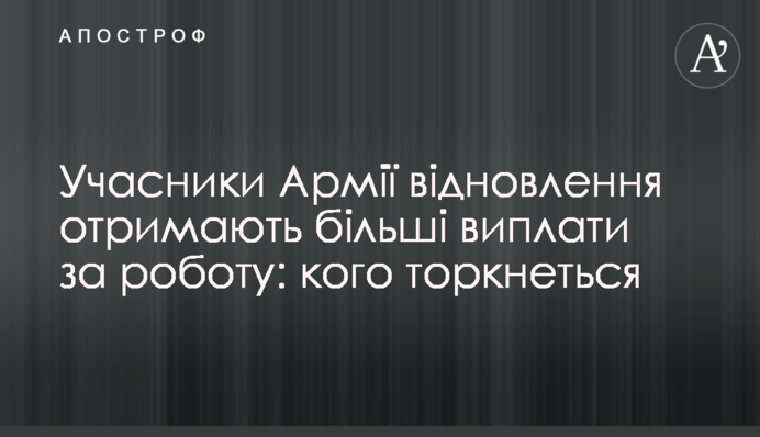 Учасники Армії відновлення отримають більші виплати за роботу: кого торкнеться