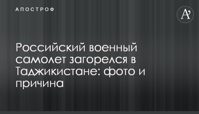 Російський військовий літак загорівся в Таджикистані: фото і причина