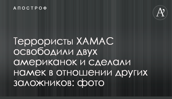 Терористи ХАМАС звільнили двох американок і зробили натяк щодо інших заручників: фото